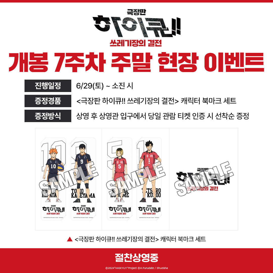 하이큐_단컷_일반극장_7주차주말현장.jpg