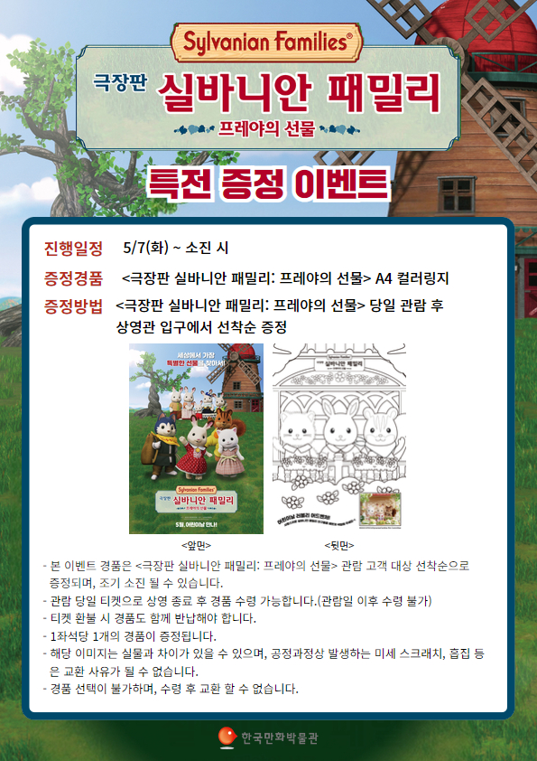 A4 극장판 실바니안 패밀리_ 특전 이벤트.jpg