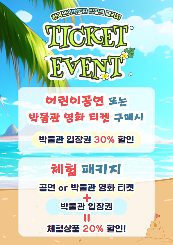 [A4]입장권 패키지_여름.jpg