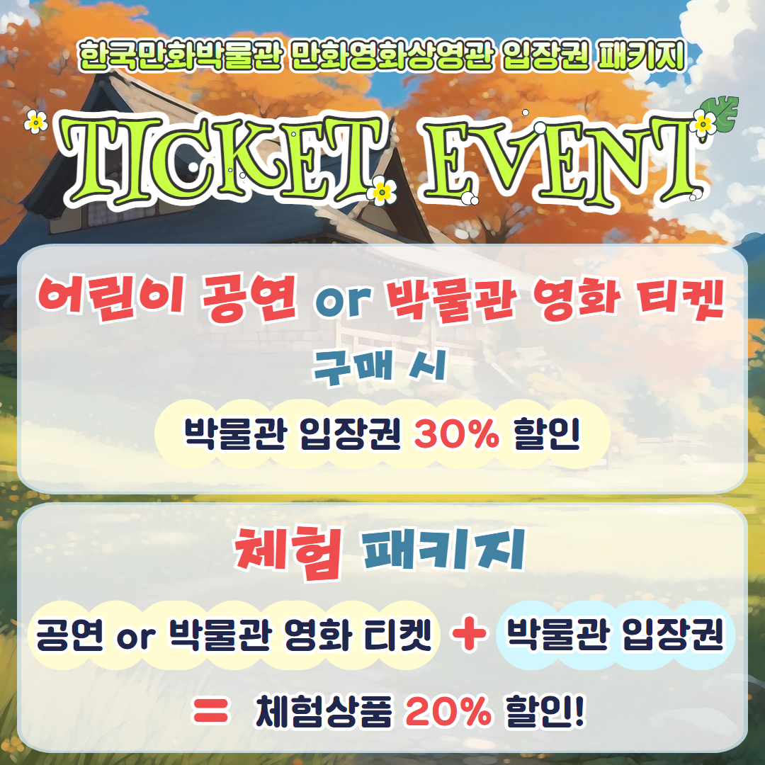 [온라인]입장권 패키지_가을.jpg