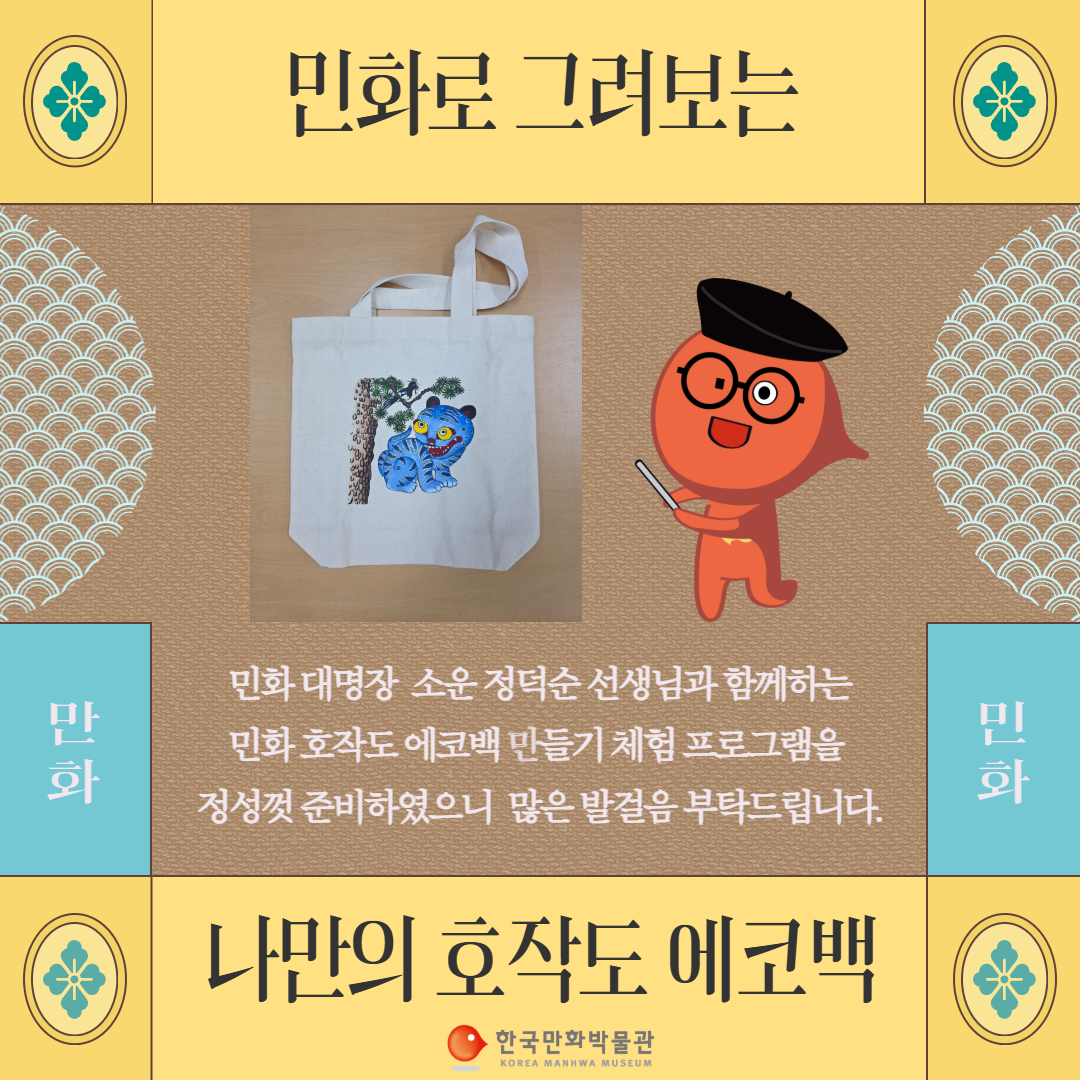 민화호작도에코백만들기.png