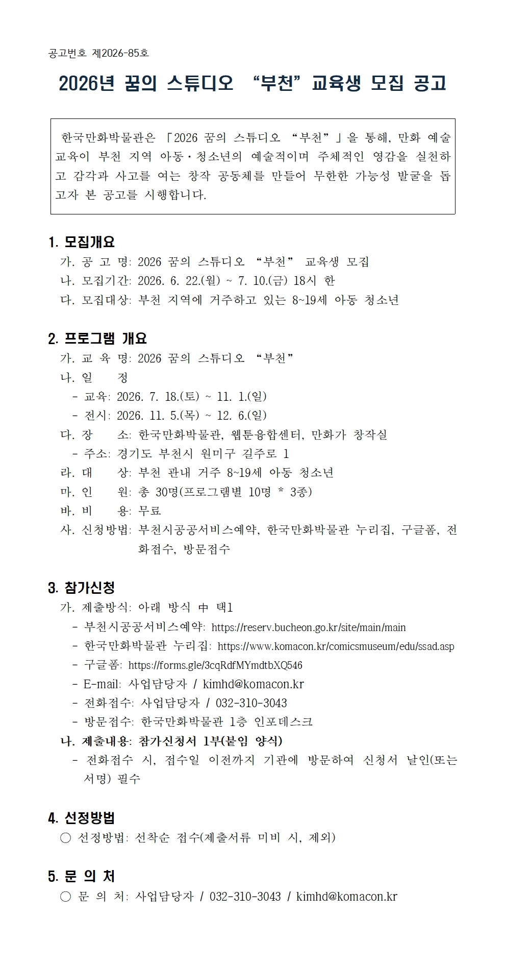 [2026꿈의스튜디오부천]_교육생모집공고.jpg