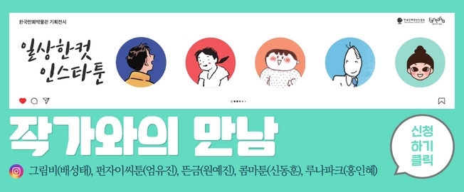 [행사] 일상한컷 인스타툰 전시 연계 프로그램 작가와의 만남 행사 개최