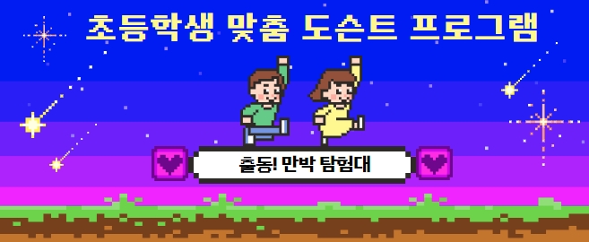 한국만화박물관 초등학생 도슨트 프로그램 안내