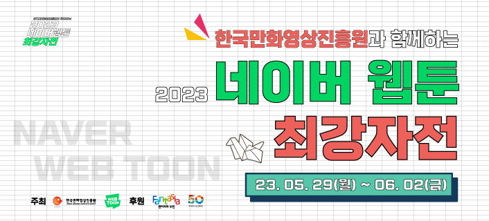 네이버웹툰 최강자전 안내