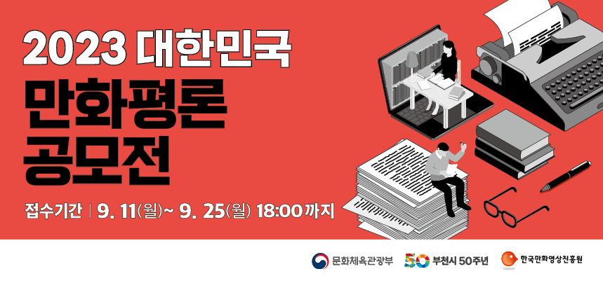 2023 대한민국 만화평론공모전
