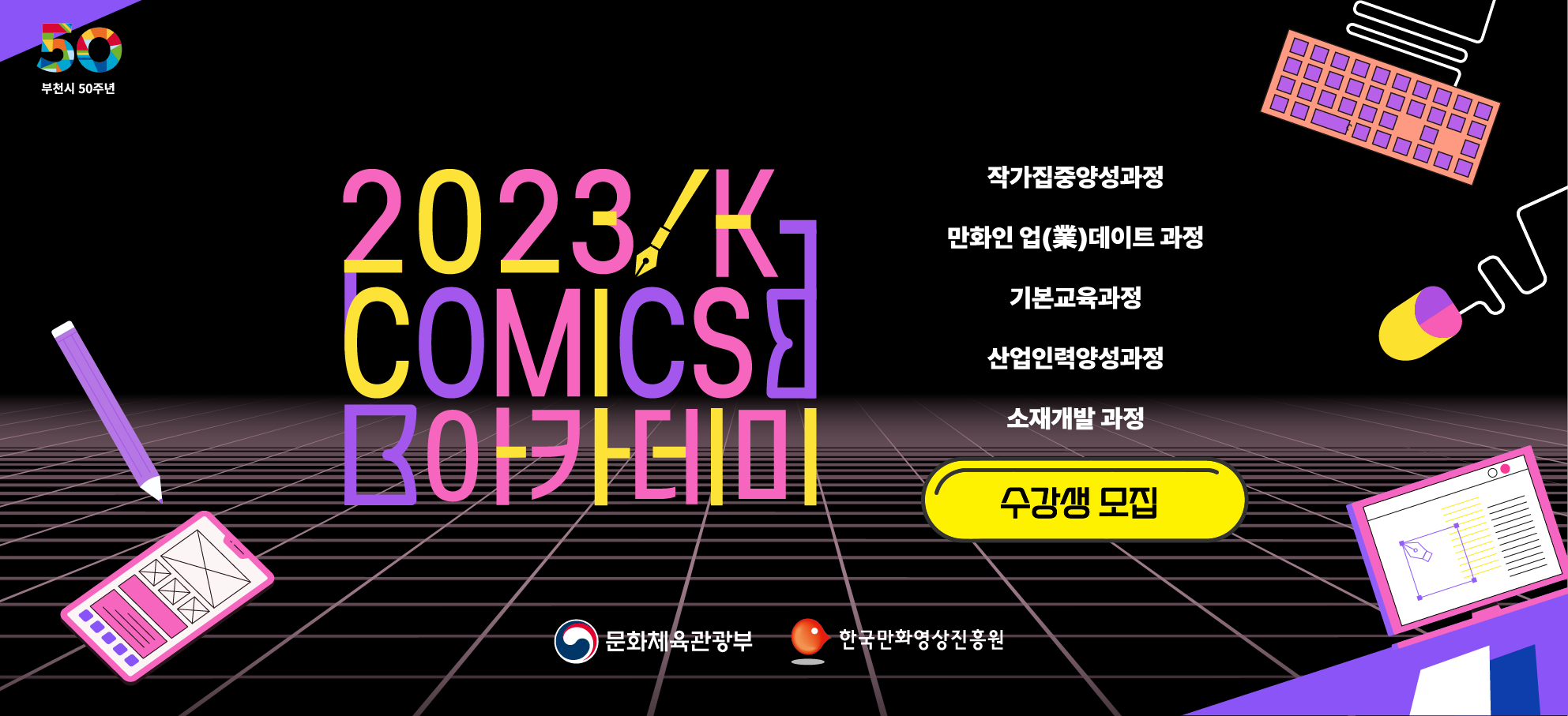 K-Comics 아카데미 교육생 모집