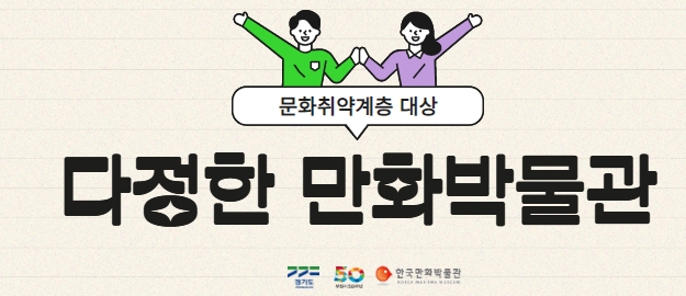 2023 박물관 미술관 지원사업_다정한 만화박물관 체험 안내
