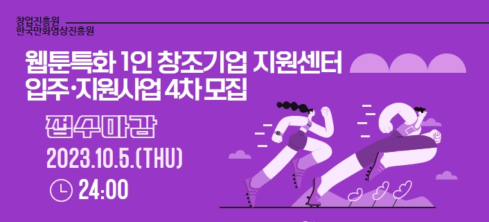 웹툰특화 1인 창조기업 지원센터 입주 및 지원사업 4차 모집