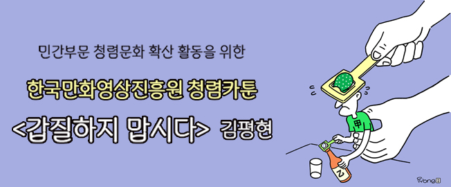 2023 한국만화영상진흥원 청렴카툰