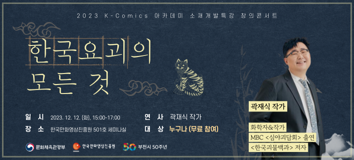 [K-Comics 아카데미 소재개발특강] 4차 창의 콘서트 <한국 요괴의 모든 것>