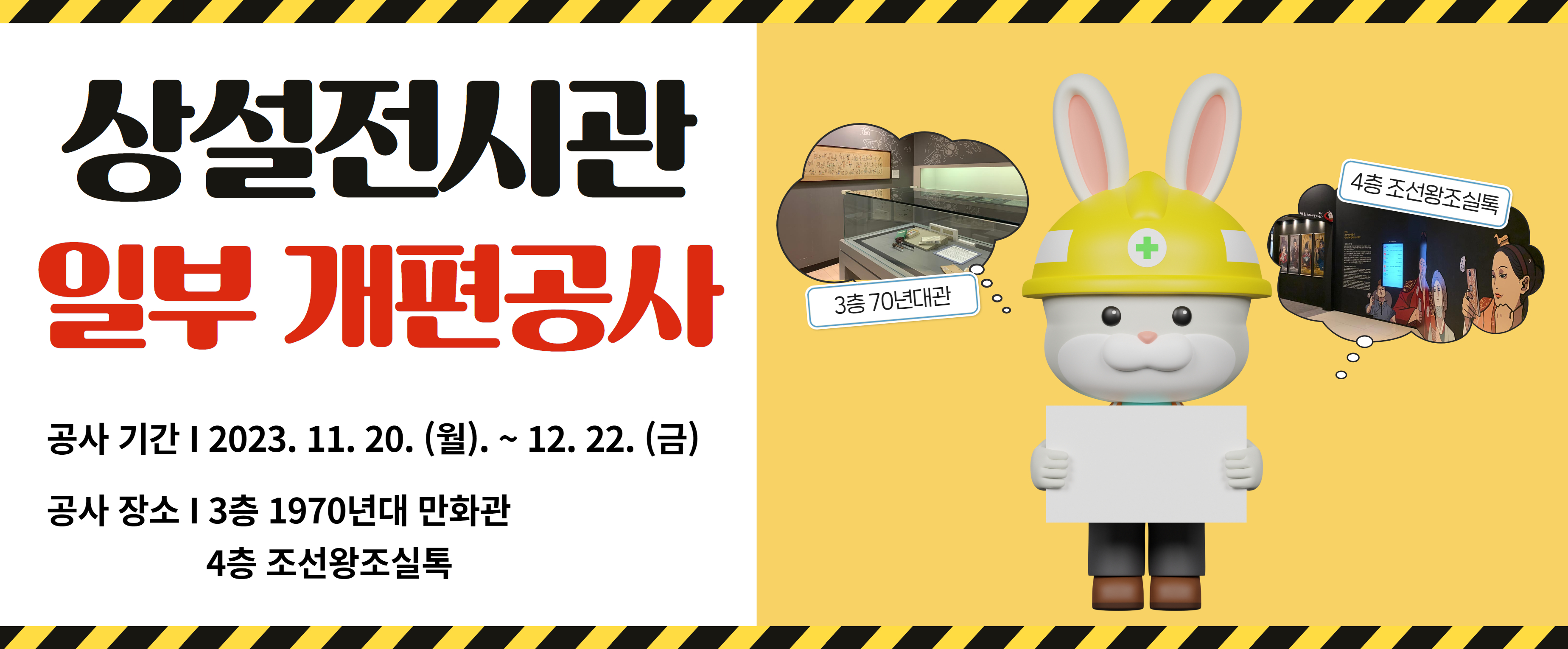상설전시관일부개편공사
