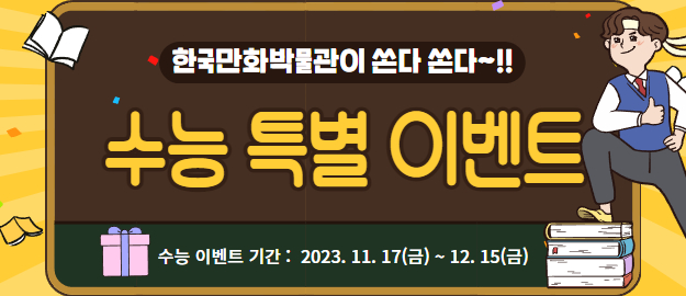 2023년 수능 수험생 이벤트