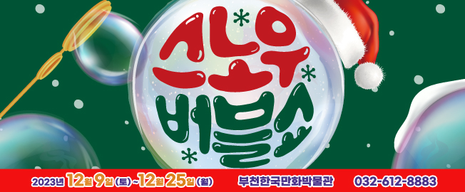 [공연]스노우 버블쇼