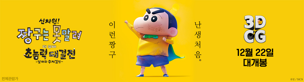 신차원! 짱구는 못말려 더 무비