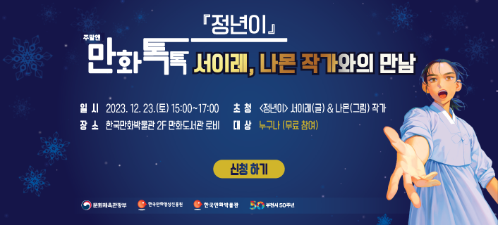 주말엔 만화톡톡_서이레, 나몬 작가와의 만남