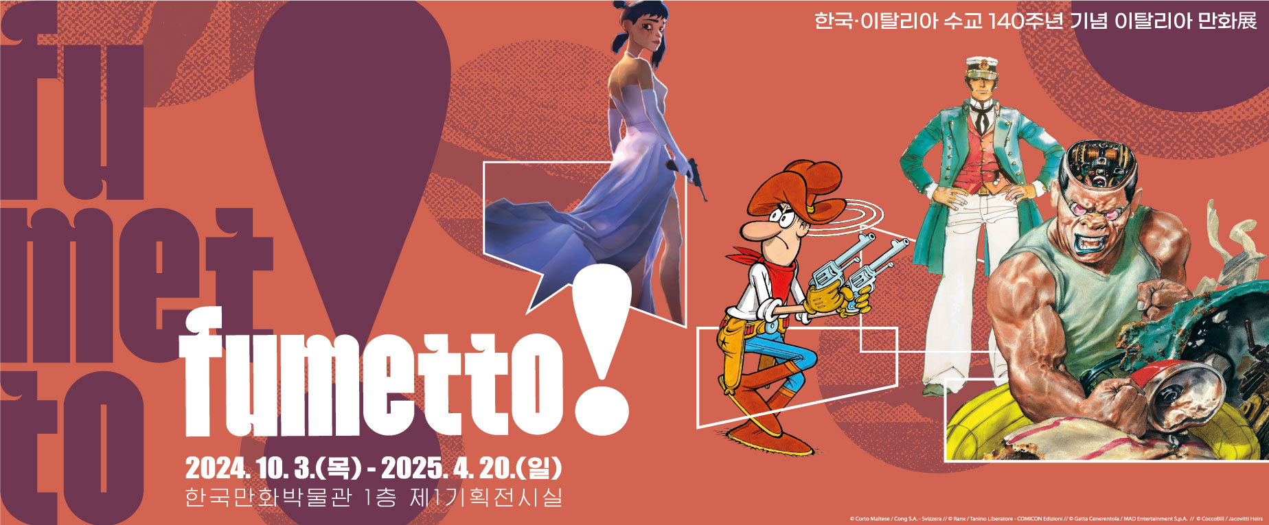 한이수교전 140주년 기념 이탈리아 만화展