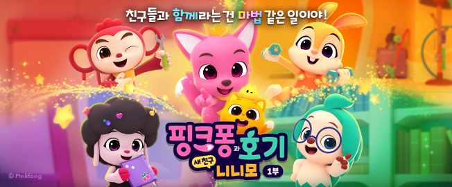 핑크퐁과 호기: 새 친구 니니모 1부