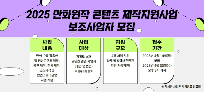 2025년도 만화원작 콘텐츠 제작지원 사업 모집공고