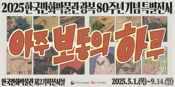 2025 한국만화박물관 특별전시