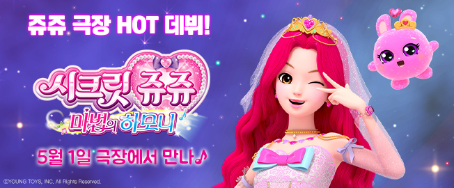 시크릿쥬쥬 마법의 하모니