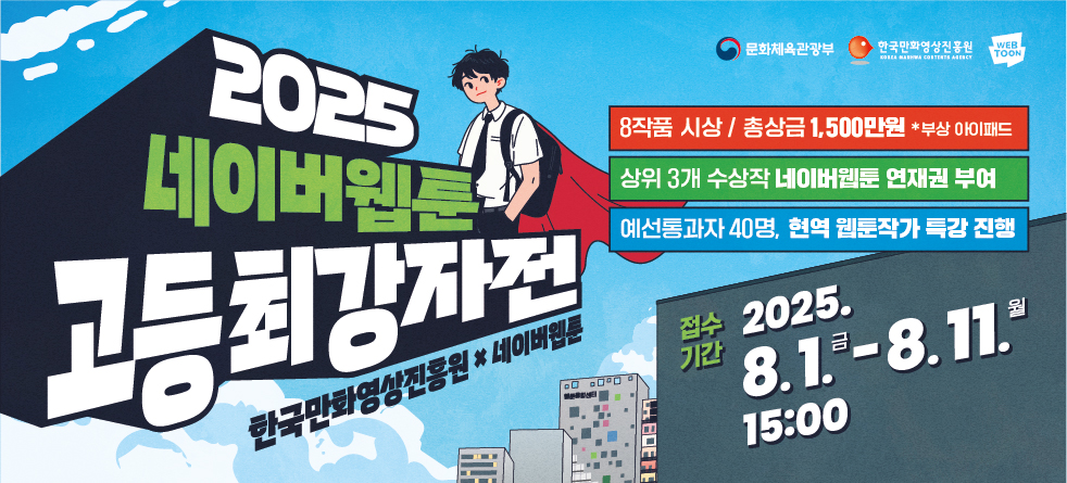 2025 네이버웹툰 고등 최강자전 개최 안내