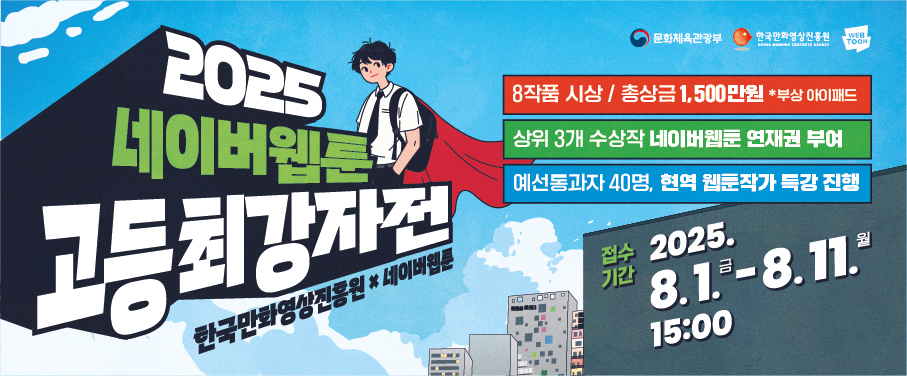 2025 네이버웹툰 고등 최강자전 개최 안내