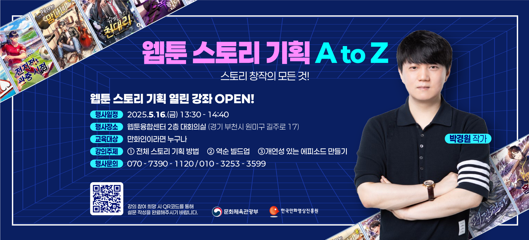 웹툰 스토리 기획 A to Z : 웹툰 스토리 기획 열린 강좌 OPEN!