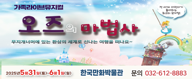 [공연]오즈의 마법사