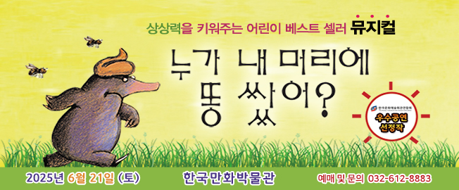 [공연]누가 내 머리에 똥 쌌어?