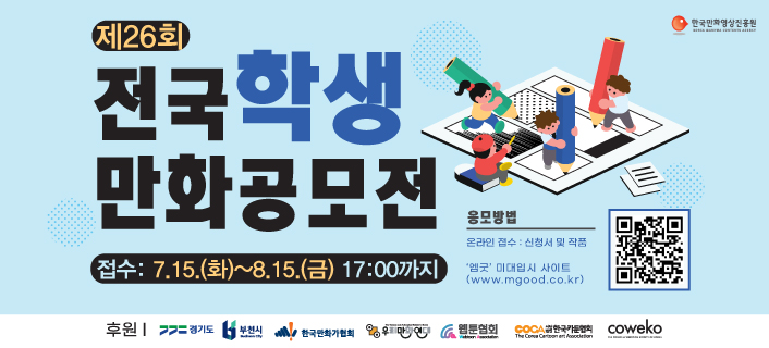 제26회 전국학생만화공모전 개최 안내