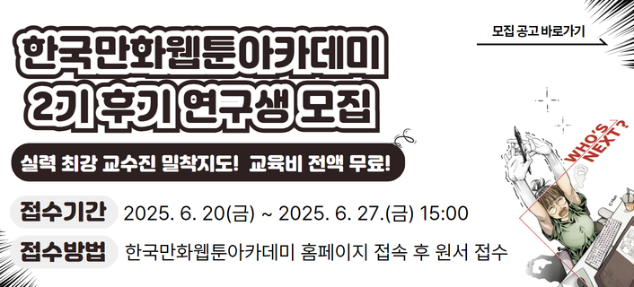 2025 아카데미 후기 연구생 모집
