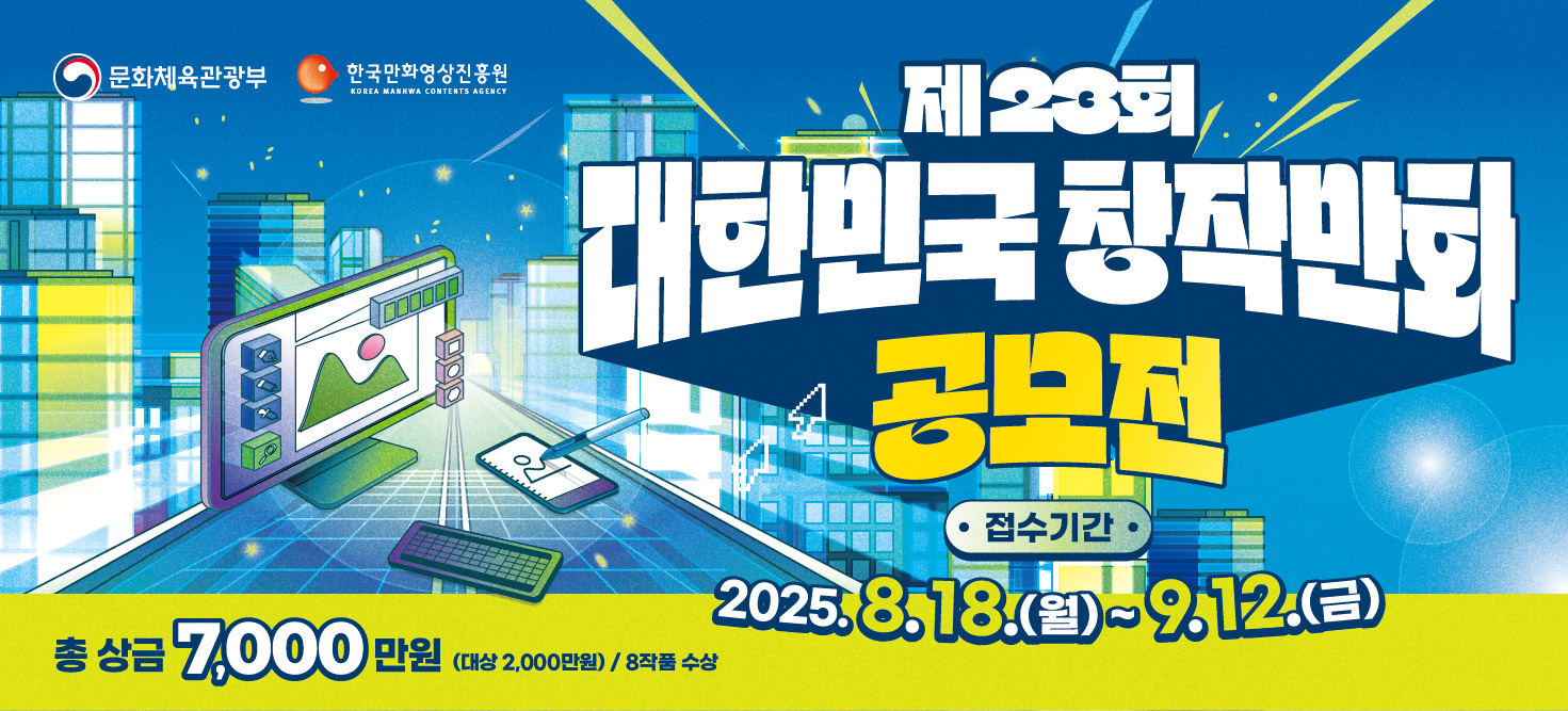 제23회 대한민국창작만화공모전 개최 안내(진흥원베너)