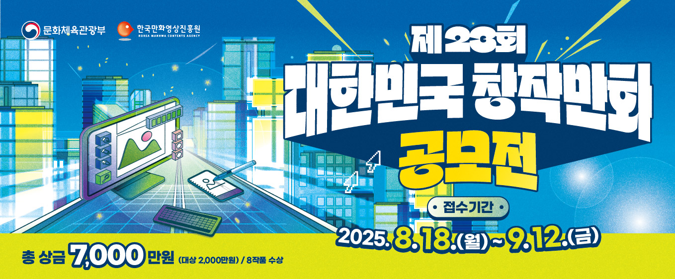 제23회 대한민국창작만화공모전 개최 안내(박물관베너)