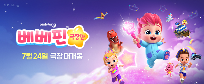베베핀 극장판: 사라진 베베핀과 핑크퐁 대모험