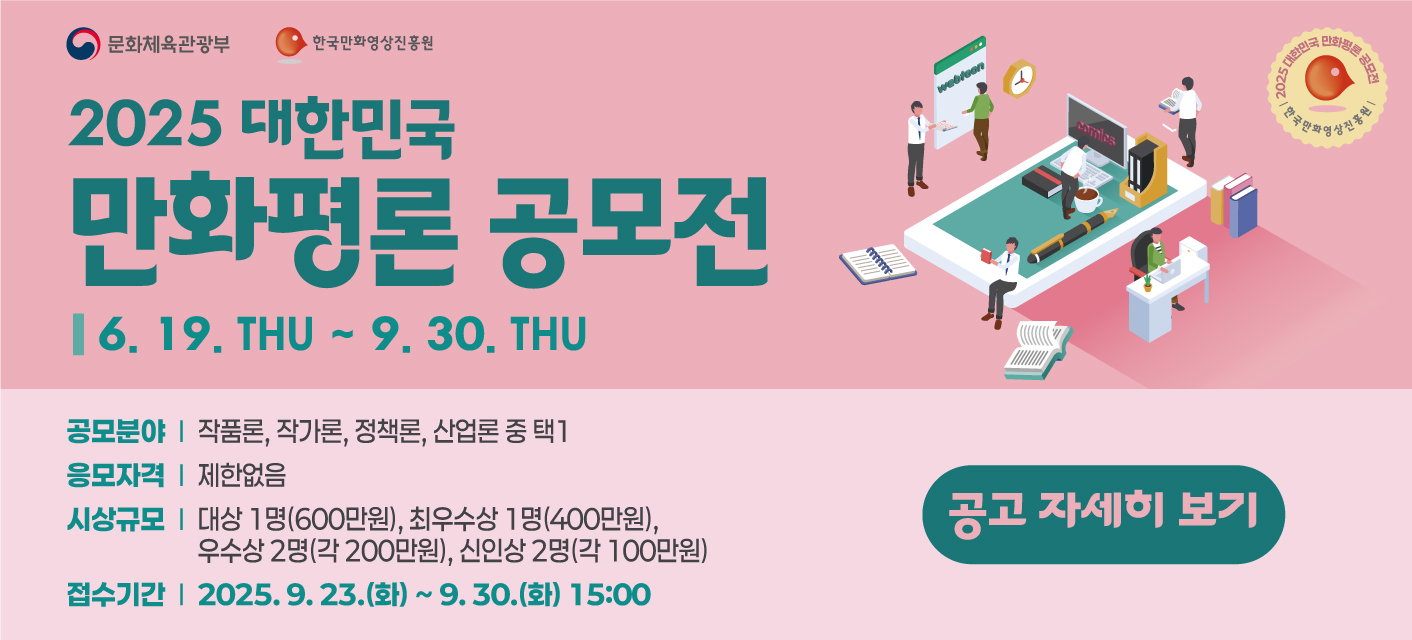 2025 대한민국만화평론공모전 작품모집 공고
