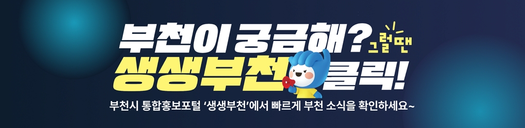 부천시 통합홍보포톨'생생부천'