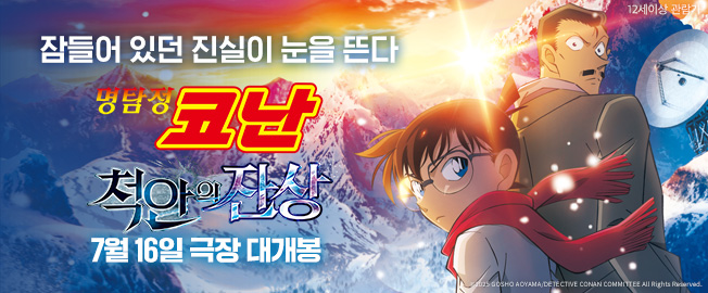 극장판 명탐정 코난: 척안의 잔상