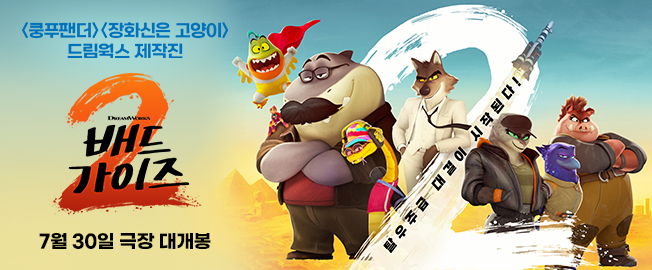 배드가이즈 2