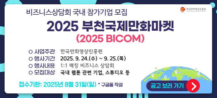 2025 부천국제만화마켓 참가기업 모집 공고