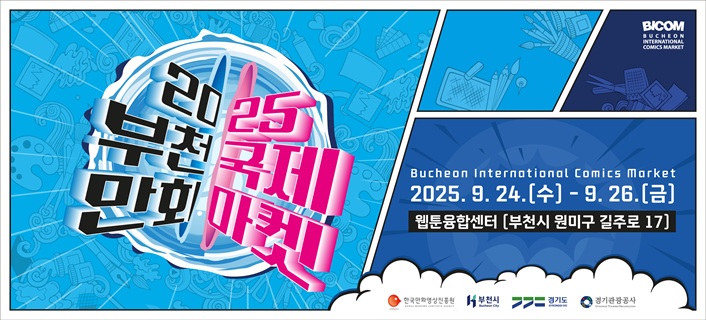 2025 부천국제만화마켓