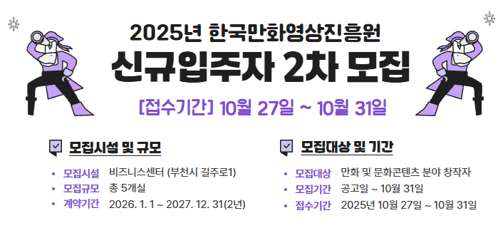 2025년 한국만화영상진흥원 신규입주자 2차 모집