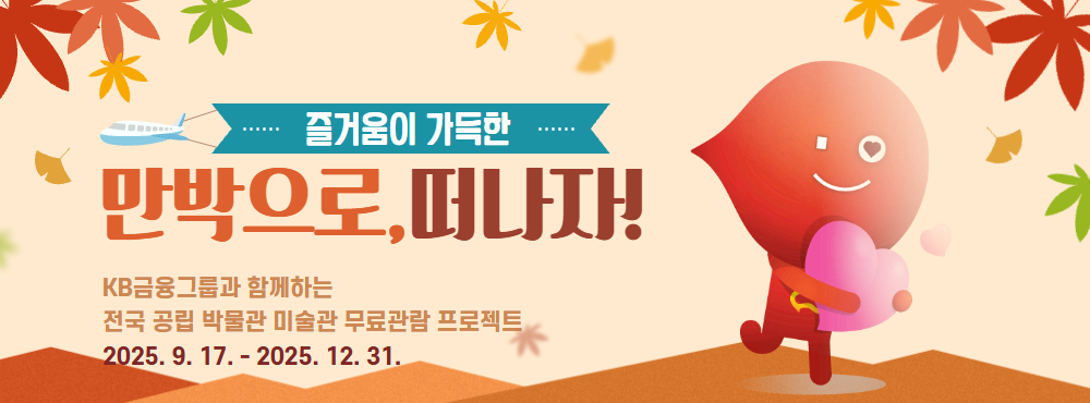 KB금융그룹과 함께하는 전국 공립 박물관 미술관 무료 관람 프로젝트