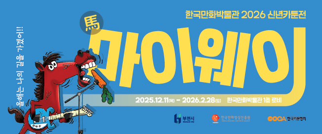 2026 신년카툰전