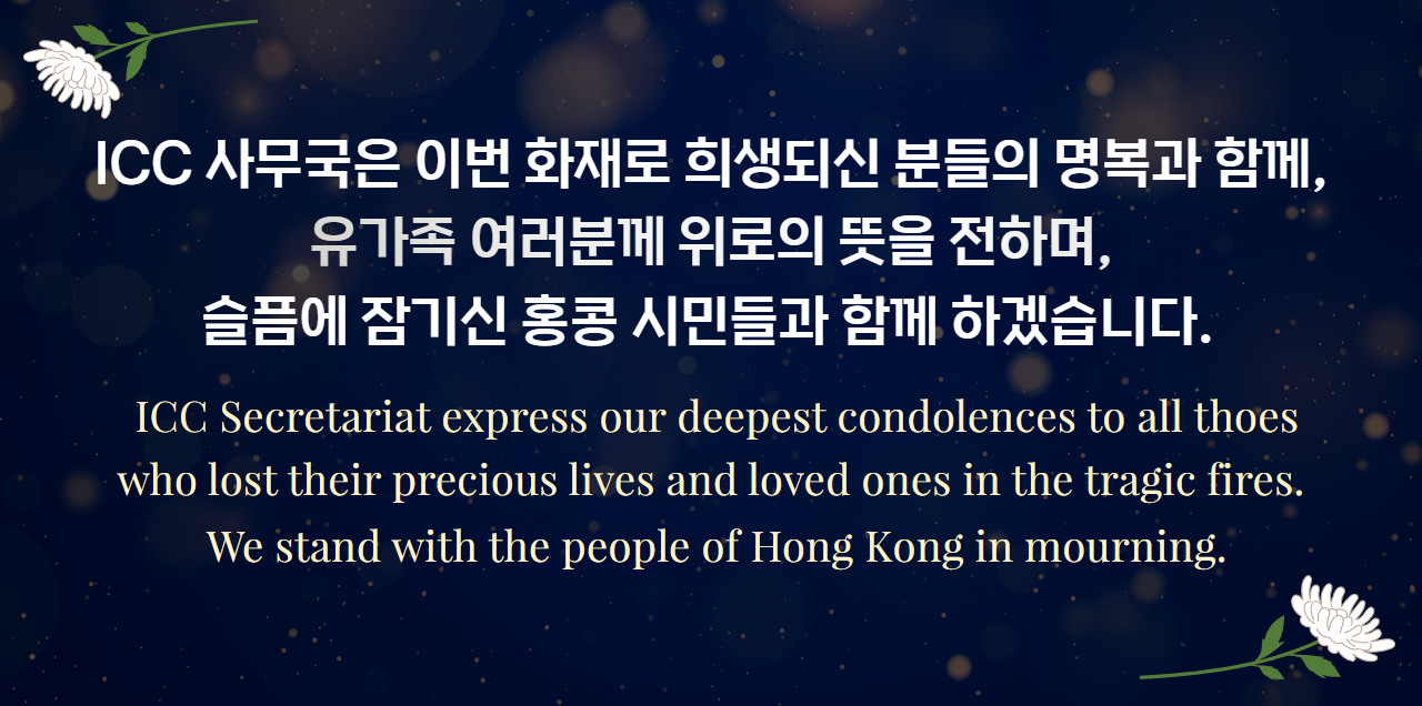 홍콩 화재 참사 추모(ICC 사무국)