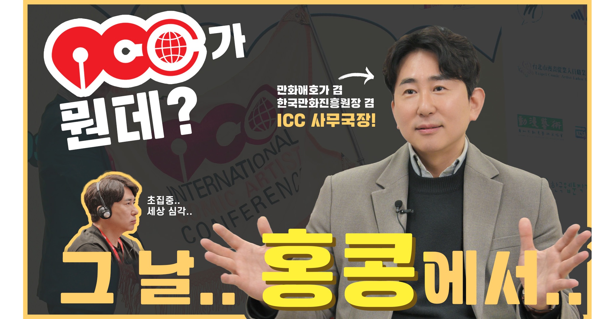 ICC 30주년 홍보 영상