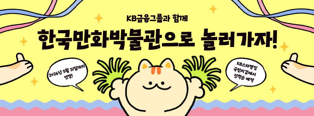 KB금융그룹과 함께하는 전국 공립 박물관 미술관 무료 관람 프로젝트