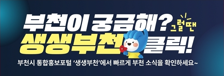 부천시 통합홍보포탈 '생생부천'