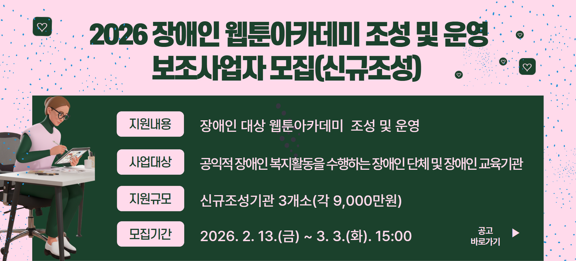 2026 장애인 웹툰아카데미 조성 및 운영 보조사업자 모집(신규조성)