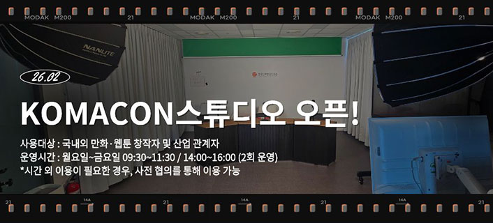KOMACON 스튜디오 오픈 안내 (대관 신청 접수)